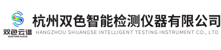 杭州雙色智能檢測(cè)儀器有限公司